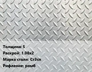 Лист рифленый 5 1.08х2 Сталь: Ст3сп ромб